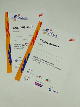 Сертификаты А4 - «Мама-предприниматель» - «Корпорация развития МСП Пермского края»