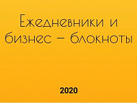 Презентация Ежедневники и бизнес-блокноты 2020 #ЛУЧШИЙПОДАРОКНАНОВЫЙГОД