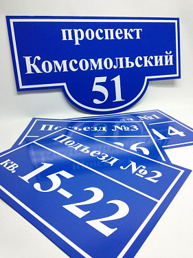 Адресный указатель фигурный и Таблички на подъезд - «Уралстройремонт».  3