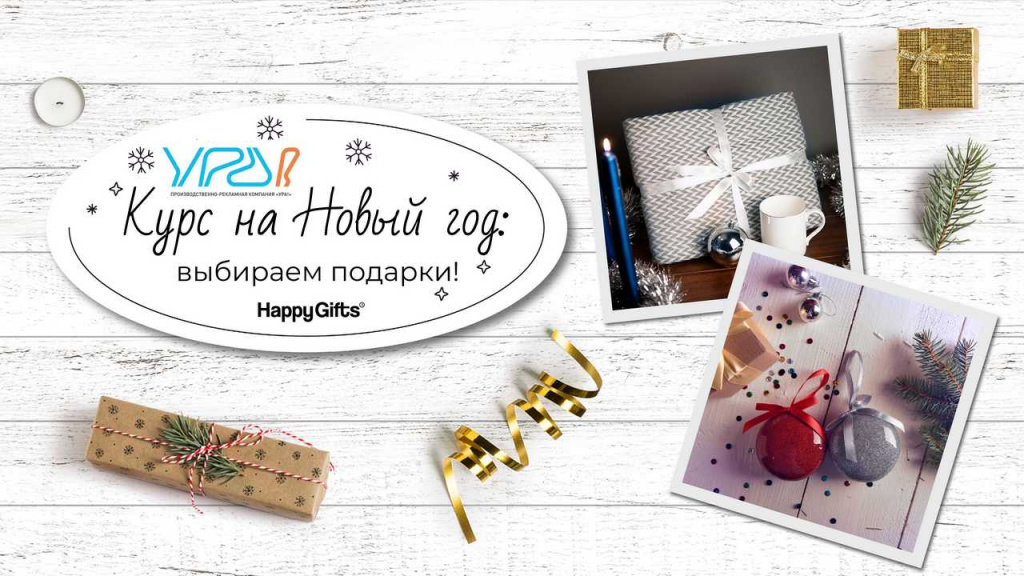 Новогодняя коллекция Happy Gifts - УРА!_Страница_01.jpg