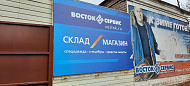 Печать на баннере для «Пермь-Восток-Сервис»
