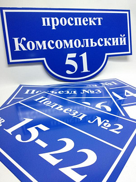 Адресный указатель фигурный и Таблички на подъезд - «Уралстройремонт».  5