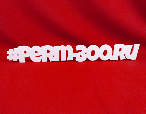 Хэштег #PERM-300.  2