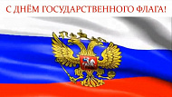 22 Августа - День Государственного флага Российской Федерации