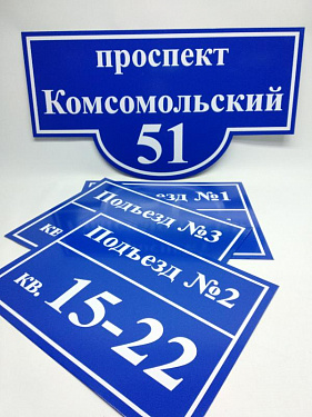 Адресный указатель фигурный и Таблички на подъезд - «Уралстройремонт».  2
