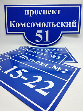 Адресный указатель фигурный и Таблички на подъезд - «Уралстройремонт»