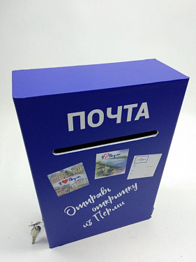 Почтовый ящик «Отправь открытку из Перми» - «Департамент экономики и промышленной политики».  10